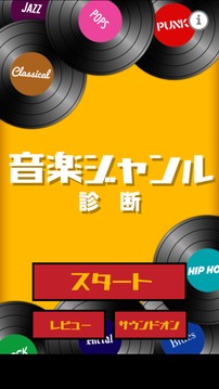 音楽ジャンル诊断游戏截图4