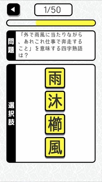 へんてこ四字熟语游戏截图3