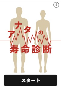 アナタの寿命诊断游戏截图3