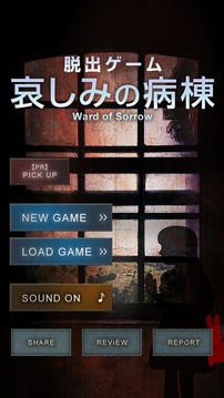 脱出ゲーム哀しみの病栋～サイコなゲームに巻き込まれた～游戏截图1