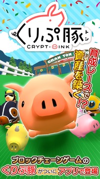 くりぷ豚App游戏截图5