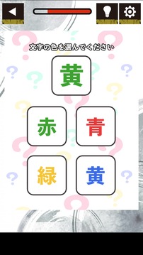 嘘つき汉字游戏截图1