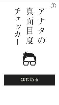 アナタの真面目度チェッカー游戏截图3