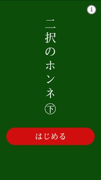 二択のホンネ〜下〜游戏截图4