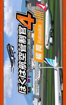 ぼくは航空管制官４福冈游戏截图5