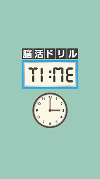 脳活ドリルTIME−时间の判断力を锻える无料脳トレパズル游戏截图1