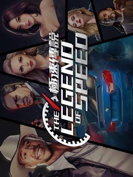 极速传说THELEGENDOFSPEED游戏截图5
