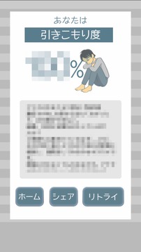 引きこもり度チェック游戏截图1