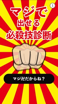 マジで出せる必杀技诊断游戏截图5