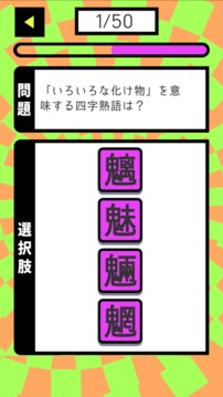 ごちゃ☆まぜ熟语游戏截图3