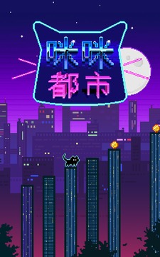 咪咪都市GeometryJump游戏截图1