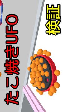 タコ焼きUFOキャッチャーシミュレータ游戏截图2