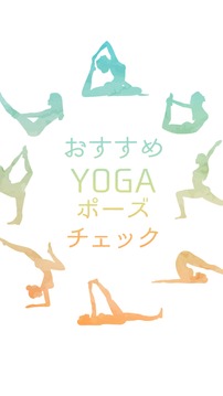 おすすめYOGAポーズチェック游戏截图3