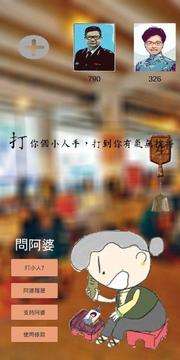 阿婆打小人游戏截图2