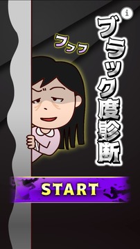 ブラック度诊断游戏截图3