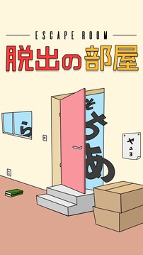 脱出の部屋游戏截图2