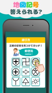 地図记号クイズ游戏截图2