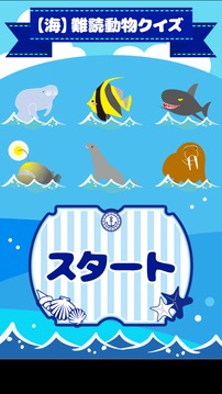 海难読动物クイズ游戏截图4