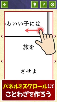 ことわざつくろ游戏截图1