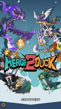 来合体鸭2MergeDuck2游戏截图5