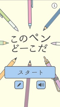 このペンどーこだ游戏截图3