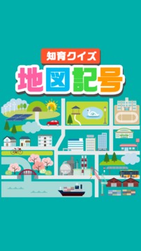 地図记号クイズ游戏截图3