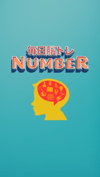 毎日脳トレNUMBER脳年齢をテストする无料ゲーム游戏截图1