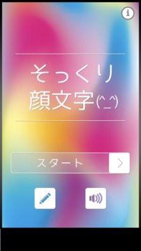 そっくり颜文字游戏截图2