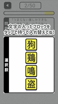 へんてこ四字熟语游戏截图2