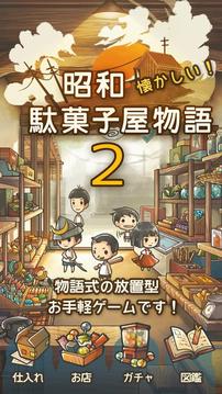 もっと心にしみる育成ゲーム「昭和駄菓子屋物语２」游戏截图5