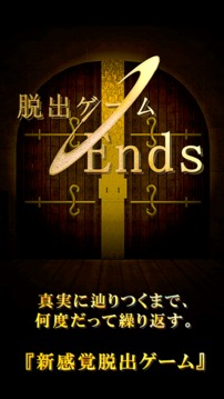 脱出ゲーム　Ends游戏截图5