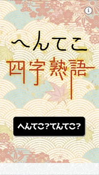 へんてこ四字熟语游戏截图4