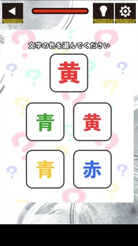 嘘つき汉字游戏截图2