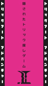 トリックアート・アドベンチャー〜絵本のような絵さがしゲーム游戏截图1