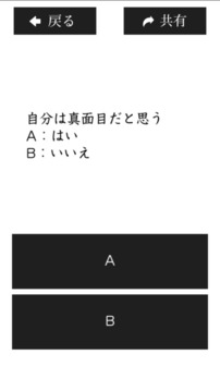 アナタの真面目度チェッカー游戏截图2