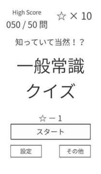 一般常识クイズ常识人なら当然全问正解｜就活・脳トレ・雑学・受験勉强の学习に｜无料アプリゲーム游戏截图5