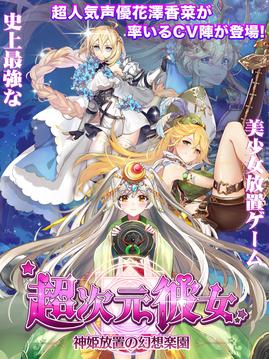 超次元彼女神姫放置幻想乐园游戏截图5