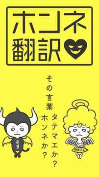 男女のホンネ翻訳言叶の里に隠された本音を暴け游戏截图4