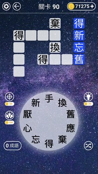 文字纵横连接词汇的填字游戏截图4