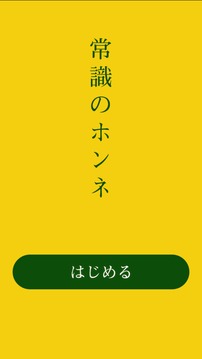 常识のホンネ游戏截图4