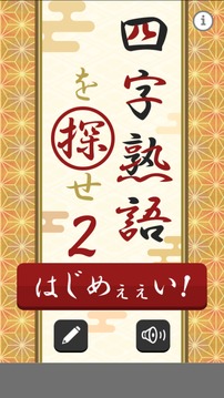 四字熟语を探せ2游戏截图4