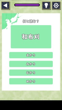 难読地名クイズ游戏截图2