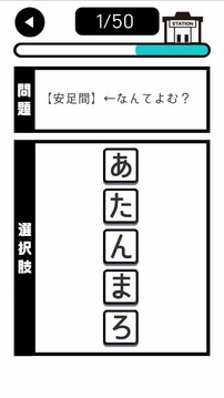 シャッフル駅名クイズ游戏截图2