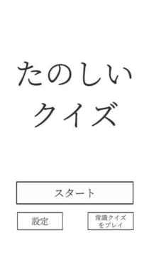 たのしいクイズ｜ホラー・谜解き・推理・难问・一般常识ゲーム游戏截图5