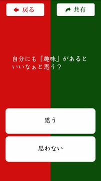 二択のホンネ〜中〜游戏截图2