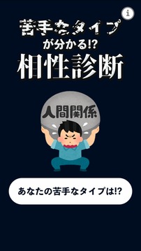 苦手なタイプが分かる相性诊断游戏截图4