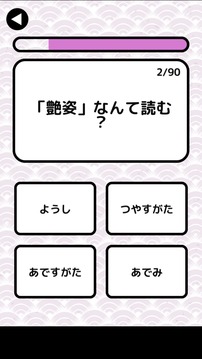 汉字検定准1级読みクイズ游戏截图2