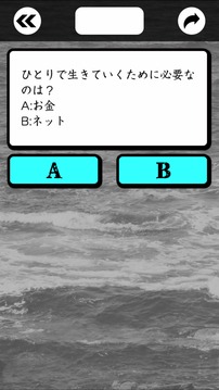 「一人」で生きていけますか游戏截图2