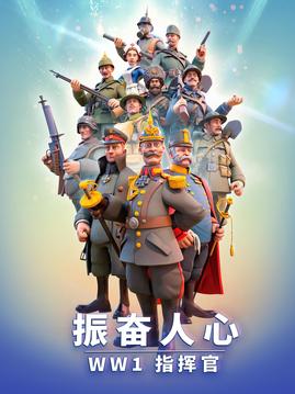 国家博弈WW1战略游戏截图4