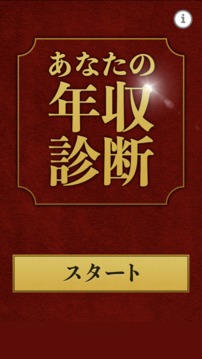 あなたの年収诊断游戏截图3